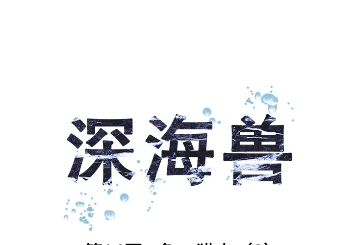 《深海兽》漫画 第14话