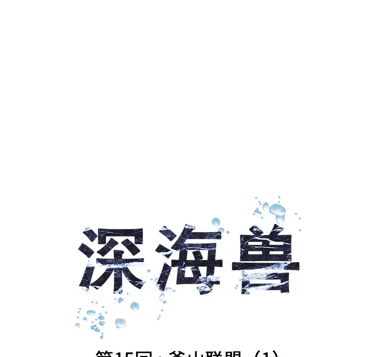 《深海兽》漫画 第15话