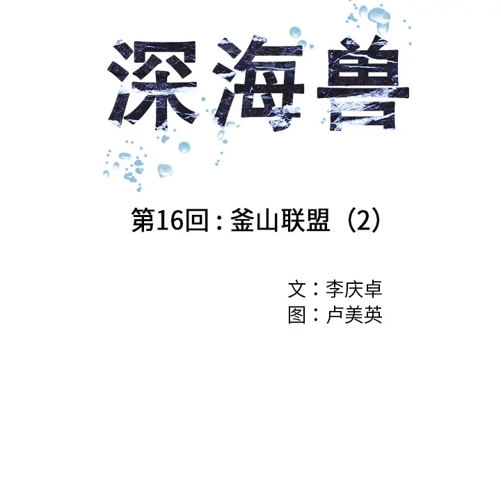 《深海兽》漫画 第16话