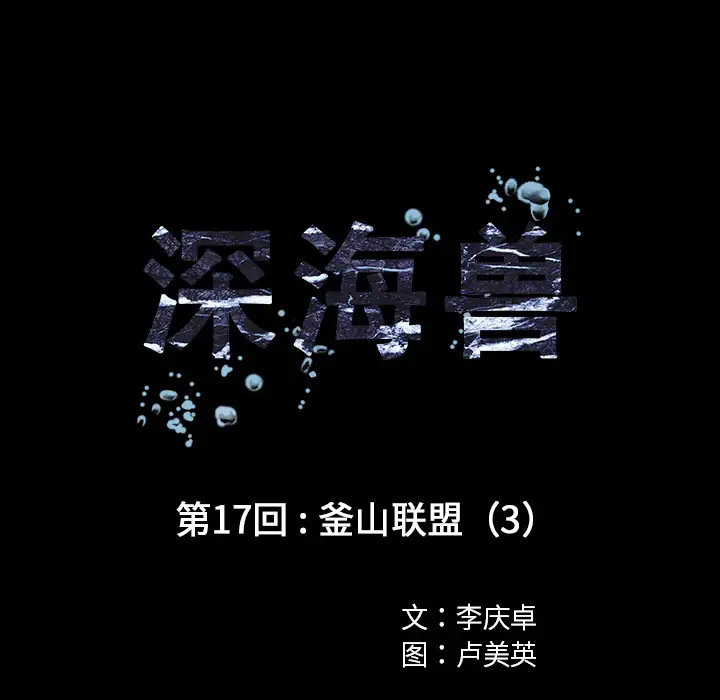 《深海兽》漫画 第17话