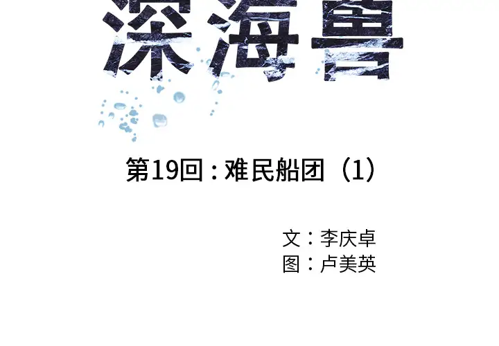 《深海兽》漫画 第19话