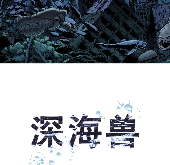《深海兽》漫画 第1话