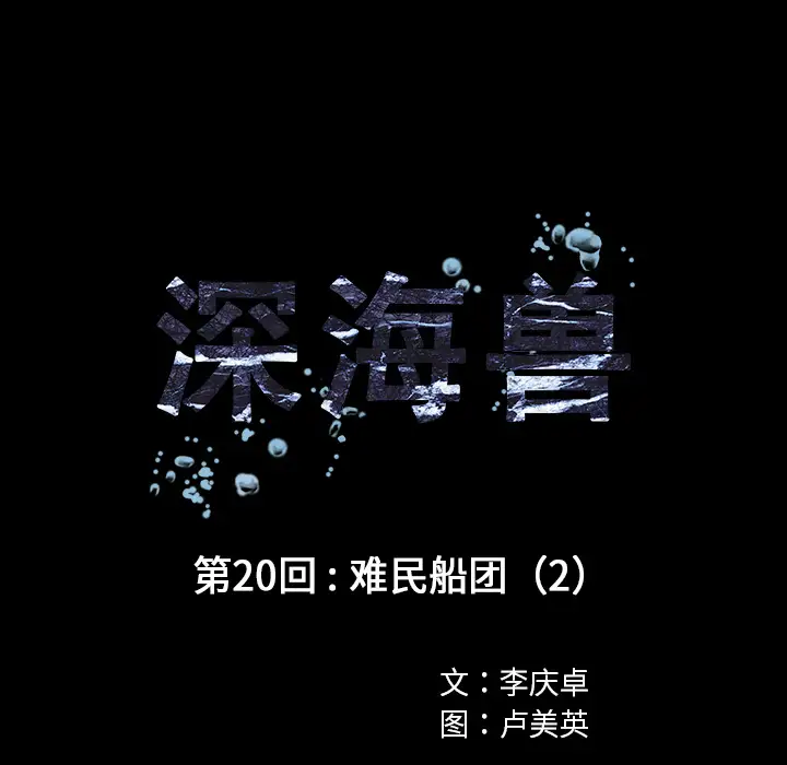 《深海兽》漫画 第20话
