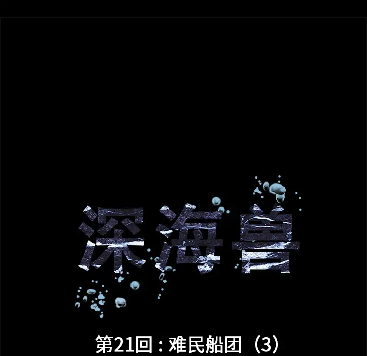 《深海兽》漫画 第21话
