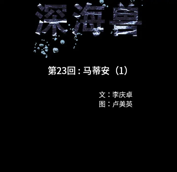 《深海兽》漫画 第23话