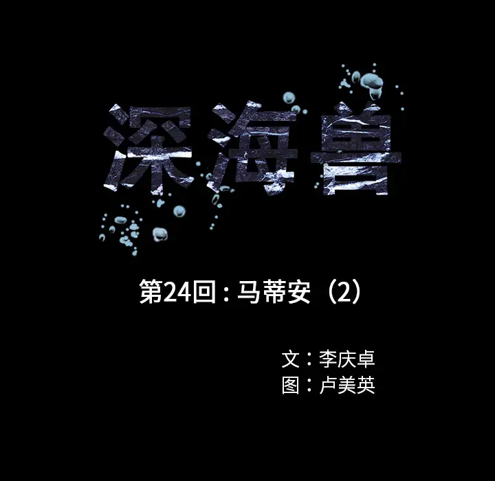 《深海兽》漫画 第24话