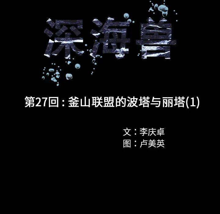 《深海兽》漫画 第27话
