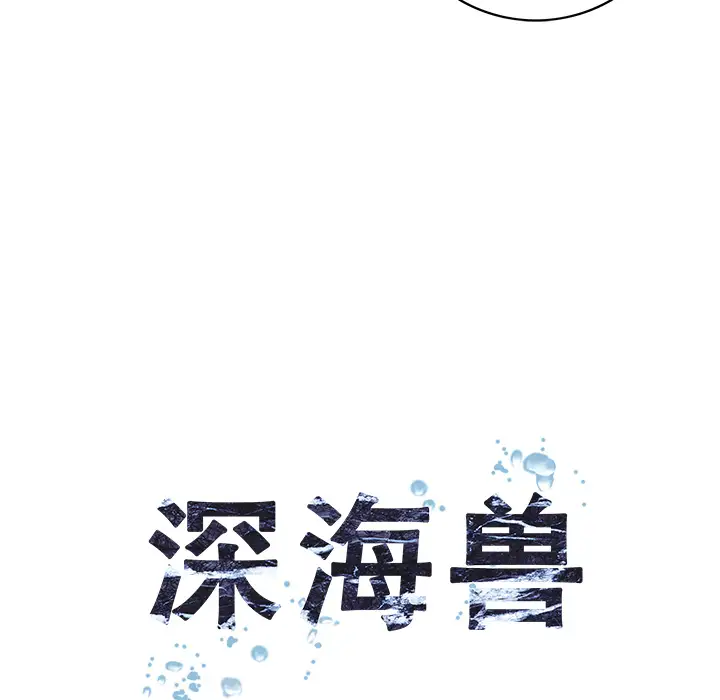 《深海兽》漫画 第28话