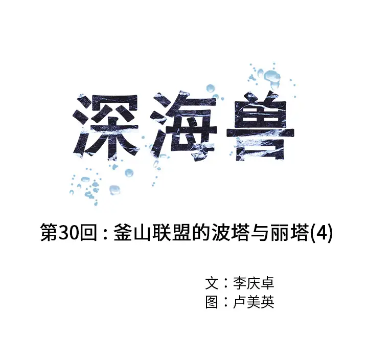 《深海兽》漫画 第30话