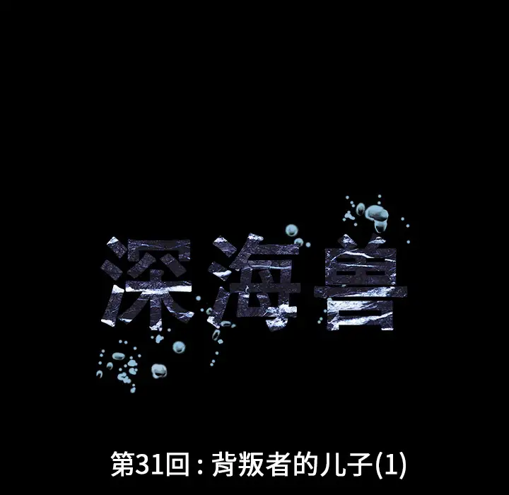 《深海兽》漫画 第31话