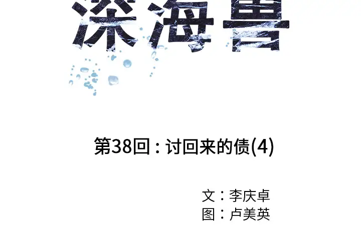 《深海兽》漫画 第38章