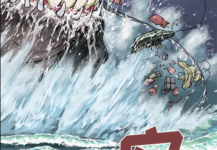 《深海兽》漫画 第3话