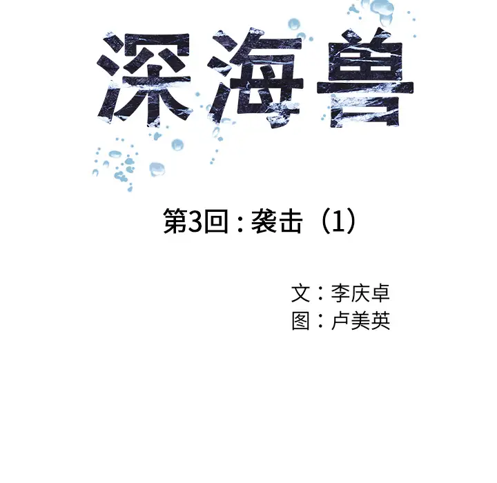 《深海兽》漫画 第3话