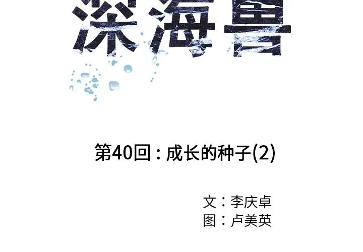 《深海兽》漫画 第40章