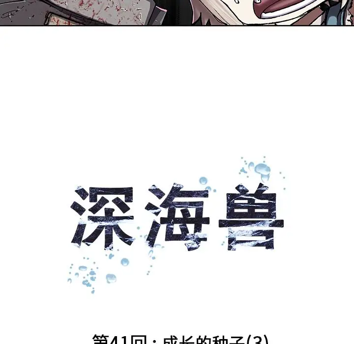 《深海兽》漫画 第41章