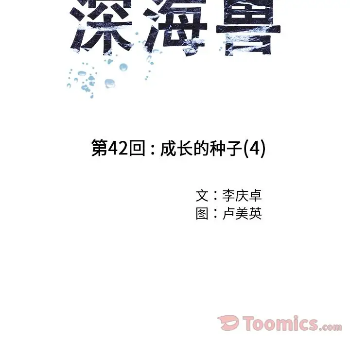 《深海兽》漫画 第42章