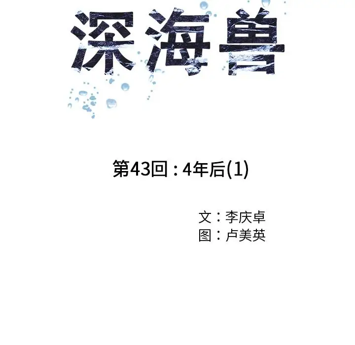 《深海兽》漫画 第43章