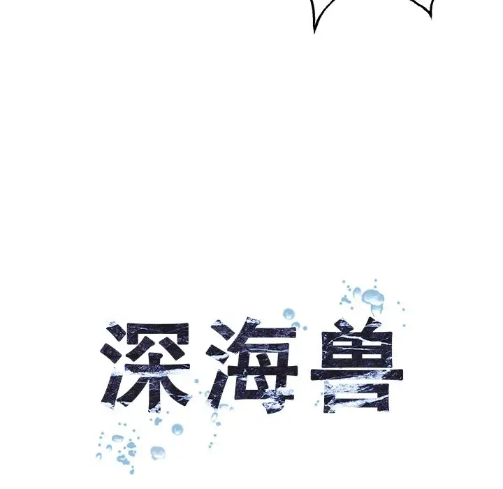 《深海兽》漫画 第45章