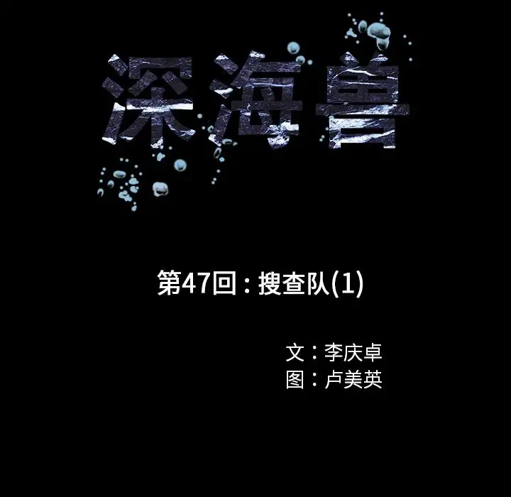 《深海兽》漫画 第47章