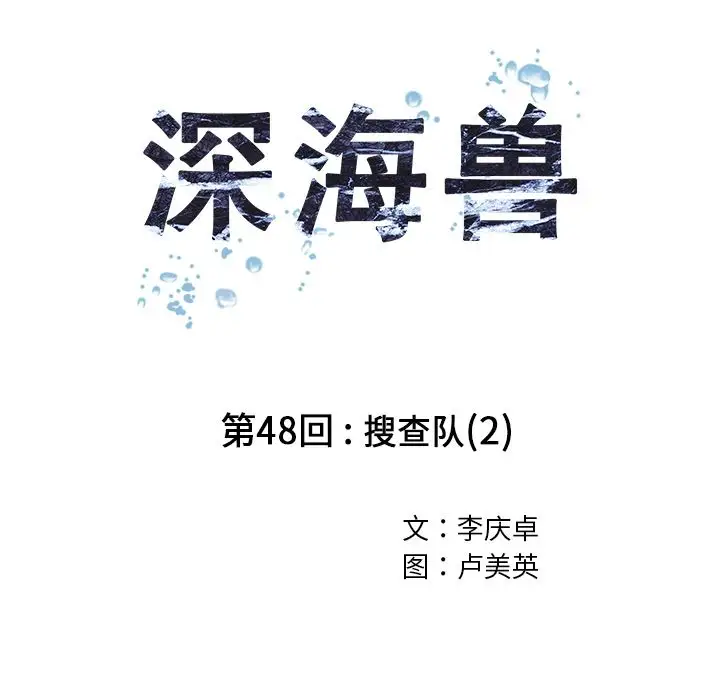 《深海兽》漫画 第48章