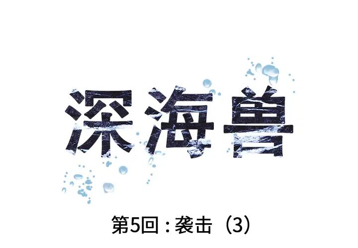 《深海兽》漫画 第5话