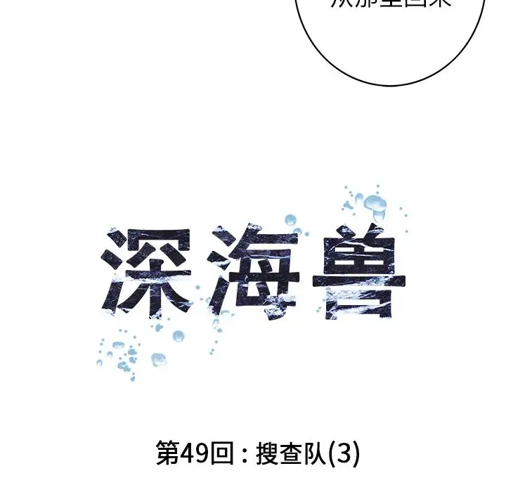 《深海兽》漫画 第49章