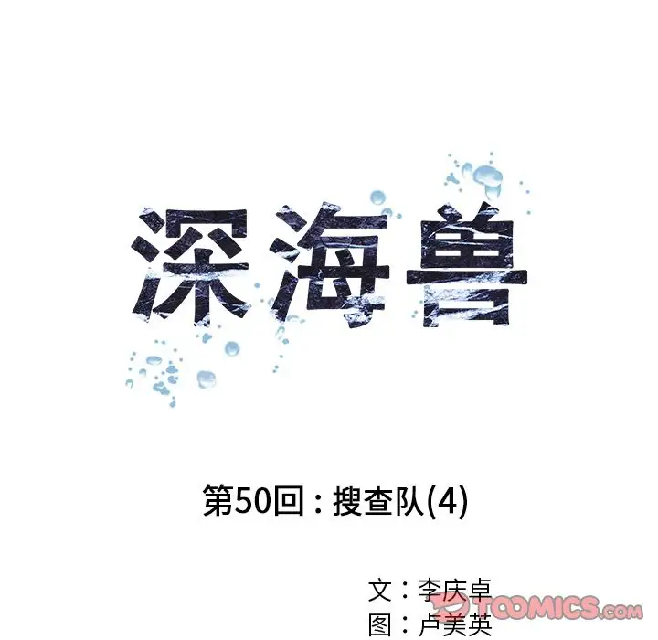 《深海兽》漫画 第50章