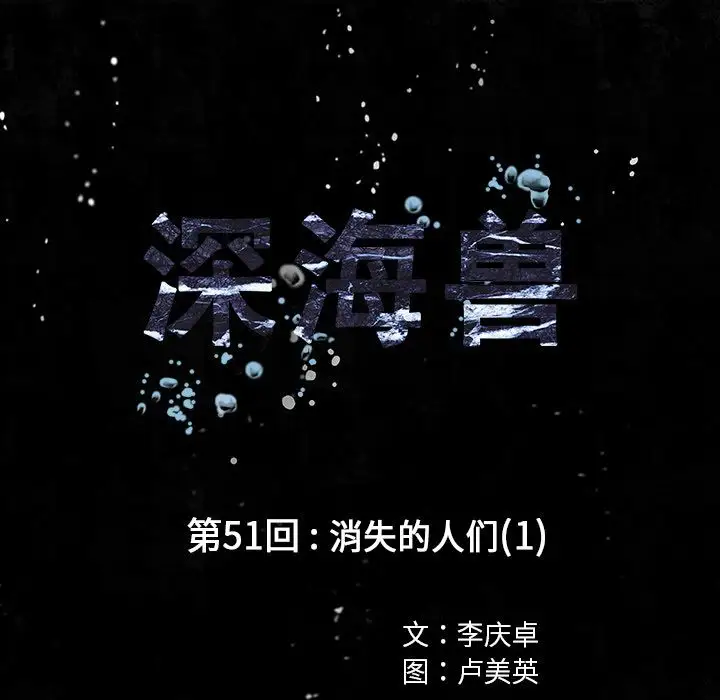 《深海兽》漫画 第51章