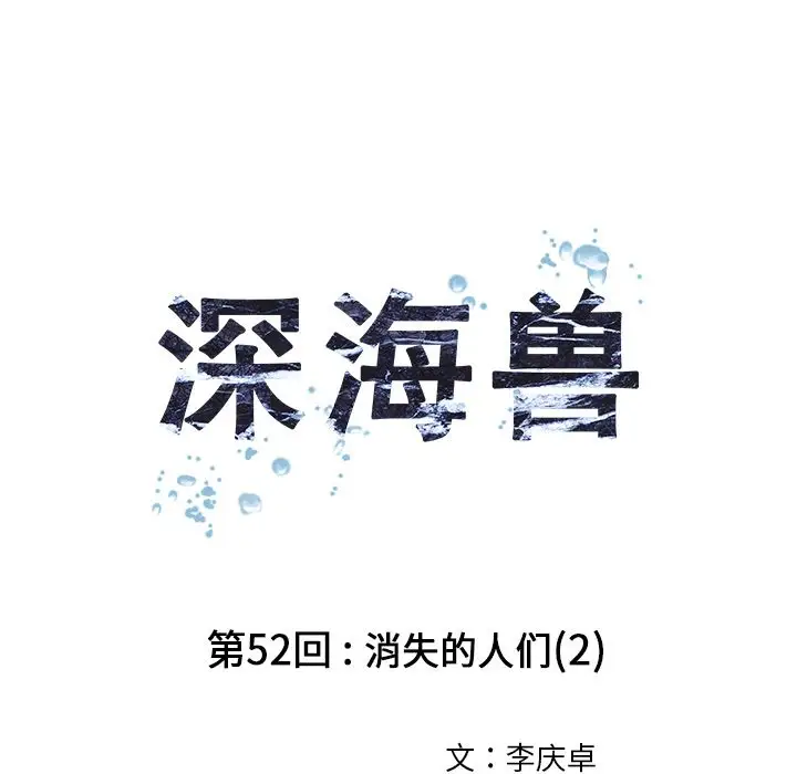 《深海兽》漫画 第52章
