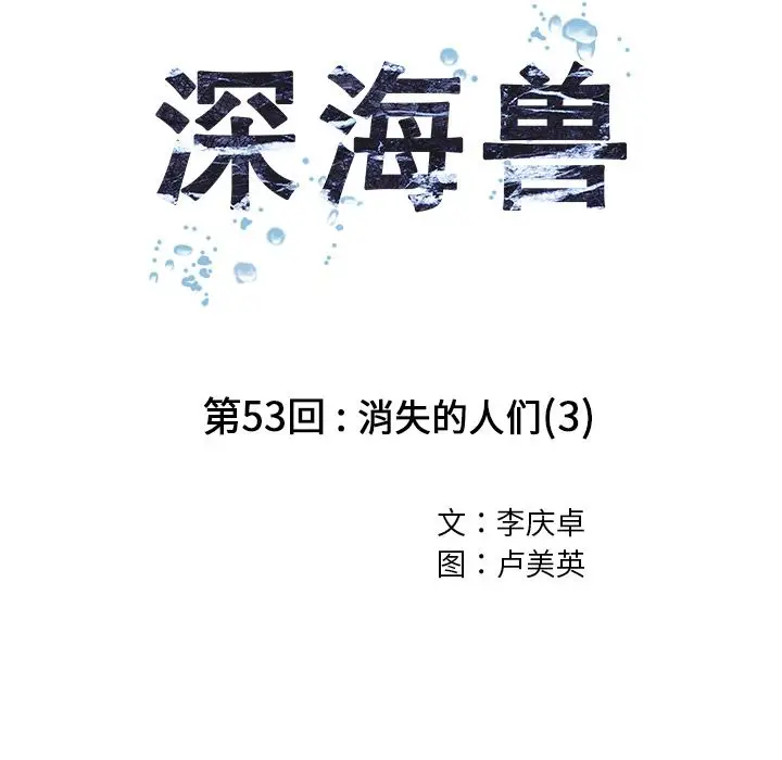 《深海兽》漫画 第53章