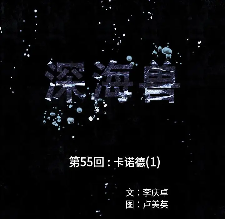 《深海兽》漫画 第55章