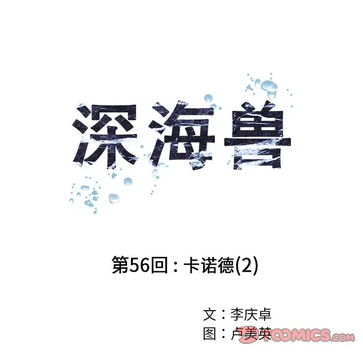 《深海兽》漫画 第56章