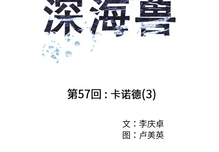 《深海兽》漫画 第57章