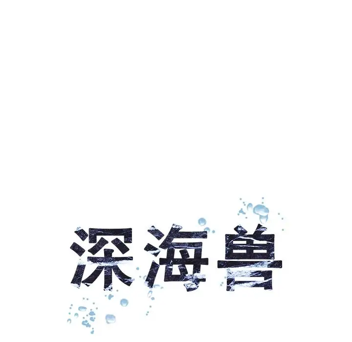 《深海兽》漫画 第58章