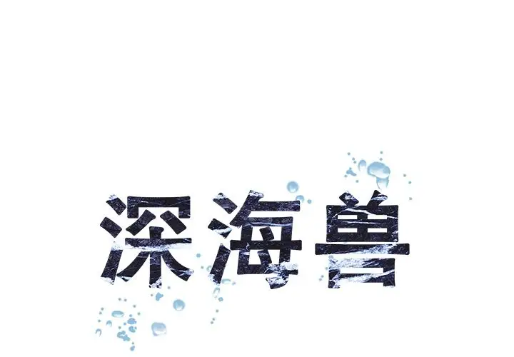 《深海兽》漫画 第60章
