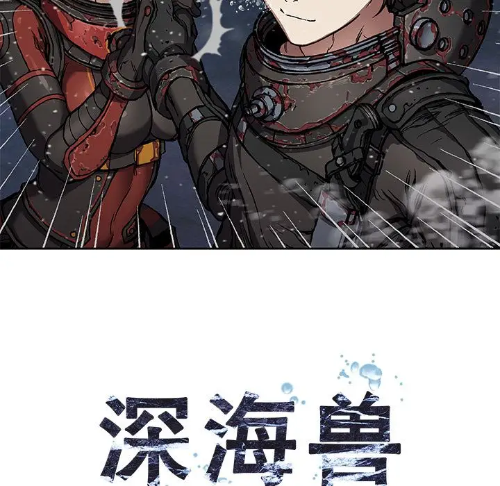 《深海兽》漫画 第61章