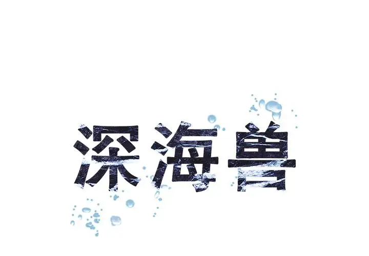 《深海兽》漫画 第62章