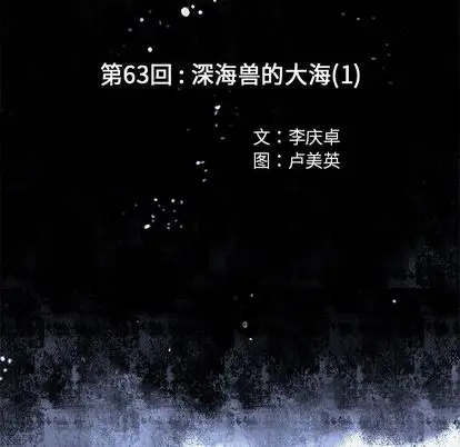 《深海兽》漫画 第63章