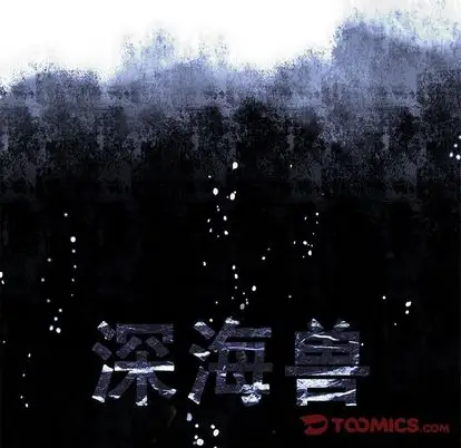 《深海兽》漫画 第63章