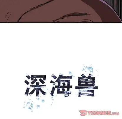 《深海兽》漫画 第64章