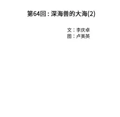 《深海兽》漫画 第64章