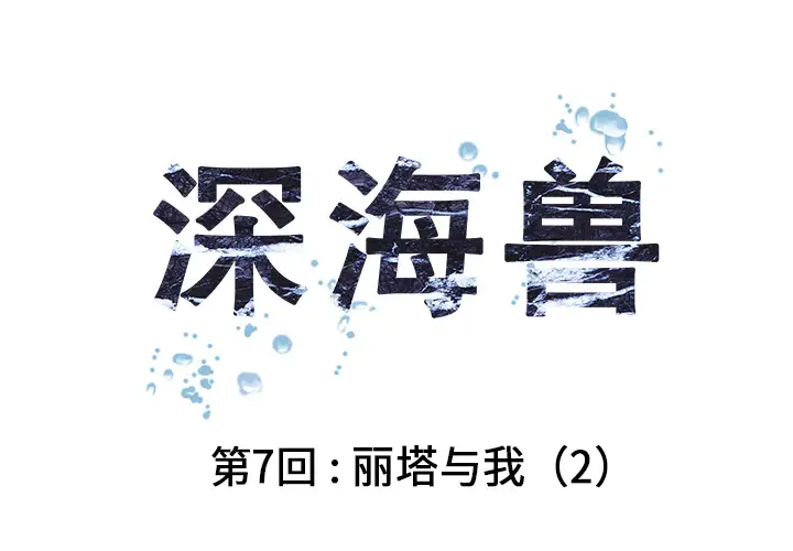 《深海兽》漫画 第7话