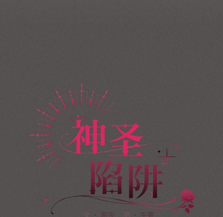 《神聖陷阱》漫画 第1話