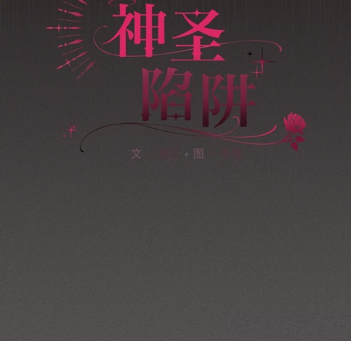 《神聖陷阱》漫画 第12話