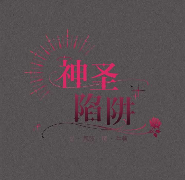 《神聖陷阱》漫画 第15話