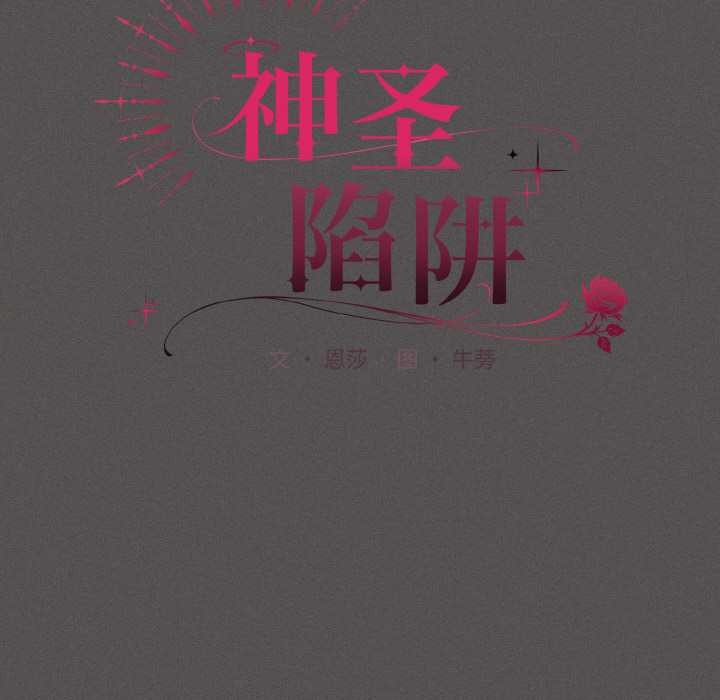 《神聖陷阱》漫画 第16話