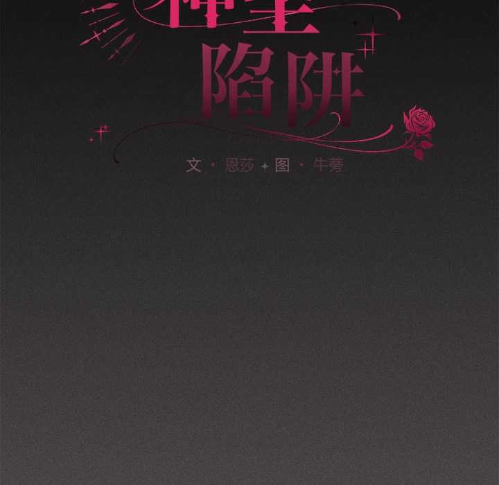 《神聖陷阱》漫画 第19話