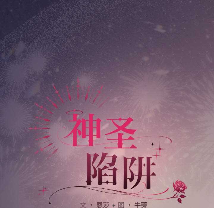 《神聖陷阱》漫画 第22話