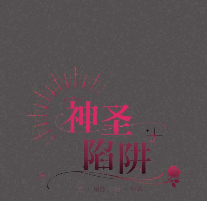 《神聖陷阱》漫画 第28話