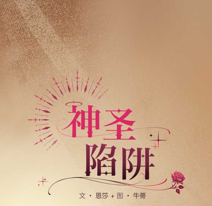 《神聖陷阱》漫画 第29話